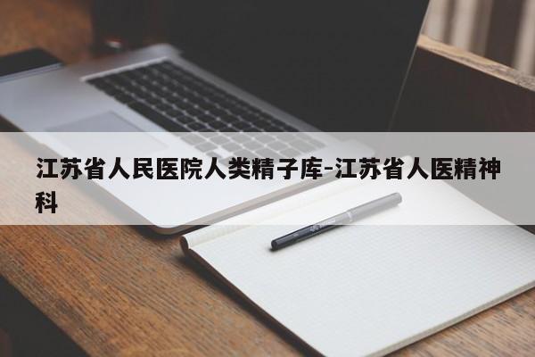江苏省人民医院人类精子库-江苏省人医精神科