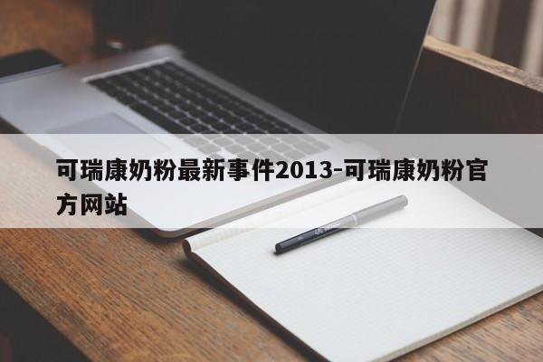 可瑞康奶粉最新事件2013-可瑞康奶粉官方网站