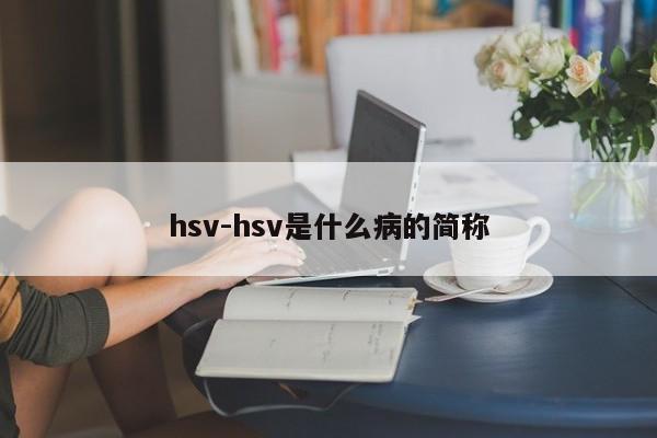 hsv-hsv是什么病的简称