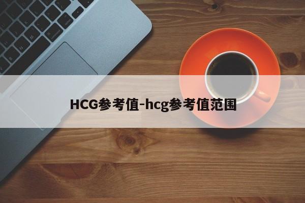 HCG参考值-hcg参考值范围