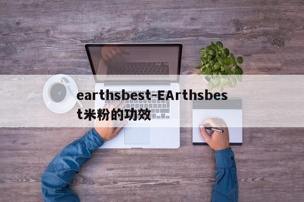 earthsbest-EArthsbest米粉的功效