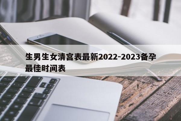 生男生女清宫表最新2022-2023备孕最佳时间表