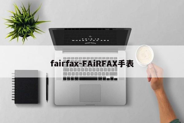 fairfax-FAiRFAX手表