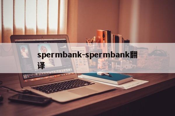 spermbank-spermbank翻译